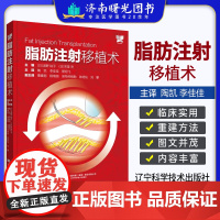 脂肪注射移植术 陶凯 李佳佳 管绍飞 主译 介绍具体的注射方法重建方法纳米移植疗法具体操作 外科学注射 辽宁科学技术