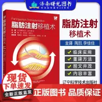 脂肪注射移植术 陶凯 李佳佳 管绍飞 主译 介绍具体的注射方法重建方法纳米移植疗法具体操作 外科学注射 辽宁科学技术