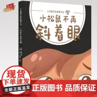 小松鼠不再斜着眼(小目精灵的爱眼日记)李芸 胡婕 刘伟 主编 中国中医药出版社