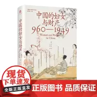 大学问·中国的妇女与财产(960—1949)精装 9787559870346 广西师范大学出版社 白凯 刘昶 译 大学问