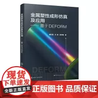 金属塑性成形仿真及应用 基于DEFORM 甄选摸锻 冲压 镦粗 轧制 挤压 热处理等塑性成形过程模拟与分析案例 DEFO