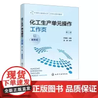化工生产单元操作工作页 尹德胜 第二版 活页式 流体输送机械和典型的过滤装置 中等职业教育化学工艺专业及相关专业应用教材