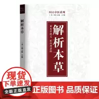 解析本草 问止中医系列(美)林大栋 主编 解本草精义 析药理逻辑 中医解表清热泻下火止血化痰补虚本草药 中药学本草经