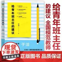 [于洁]给青年班主任的建议 全国模范教师 33年一线带班的智慧沉淀 写给迷茫焦虑的班主任 大教育书系 班主任基本功