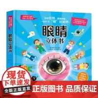 眼睛立体书(精)/OPEN-UP科普人文立体书