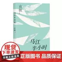 马江半小时·南帆散文系列