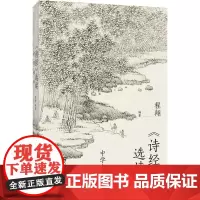 《诗经》选读 中学生版 程翔 北京大学店正版