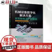 机械设备数字化解决方案 实现智能工厂的基础 金鑫,黄巍,柴尔曼 机械概念设计数字化应用 性能虚拟调试 智能工厂建设书籍正