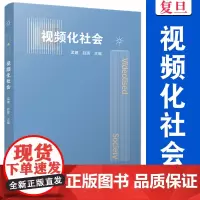 视频化社会 孟建,赵晖主编 复旦大学出版社 视频化社会现象社会研究入门读物