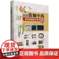 实用贵细中药真伪质量鉴定彩色图谱. 上册