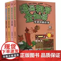漫画科学全知道(全4册) 火焰球创作室 著 绘本/图画书/少儿动漫书少儿 正版图书籍 江苏凤凰科学技术出版社