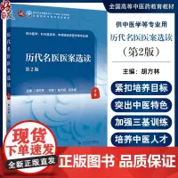 历代名医医案选读 第2版 胡方林 全国高等中医药教育教材 供中医学针灸推拿学中西医临床医学等专业用97871173654
