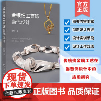 正版 金银细工首饰当代设计 金银细工首饰设计基本理论 技艺应用方式 细工首饰技艺创新设计思维 设计实训的手段工作方法参考