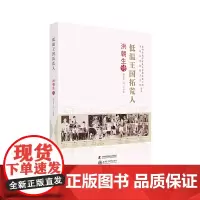 老科学家学术成长资料采集工程丛书-低温王国拓荒人-洪朝生传