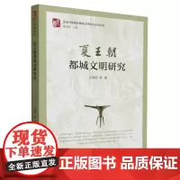 夏王朝都城文明研究/先秦河洛地区都城文明研究系列丛书