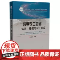 数字孪生基础——体系、建模与系统集成 9787577209883