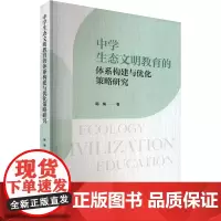 中学生态文明教育的体系构建与优化策略研究 韩梅 著 育儿其他文教 正版图书籍 九州出版社