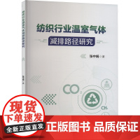 纺织行业温室气体减排路径研究 张中娟 著 轻工业/手工业专业科技 正版图书籍 中国纺织出版社有限公司