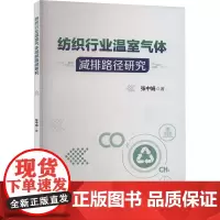 纺织行业温室气体减排路径研究 张中娟 著 轻工业/手工业专业科技 正版图书籍 中国纺织出版社有限公司