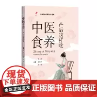 中医食养:产后这样吃9787547866504上海科学技术出版社