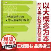 [2024.7月新书]以大概念为本的大单元教学实践探索 莆田市实验小学编写 余文森 主编 新时代深化课堂教学改革丛书 小