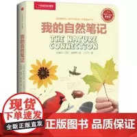 我的自然笔记 (美)克莱尔 著作 王子凡 译者 科普百科经管、励志 正版图书籍 中信出版社