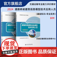 道路桥梁建筑信息模型技术应用人员 基础知识+专业实务 BIM教材 交通运输专业能力评价教材 交通运输部职业资格中心