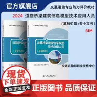 道路桥梁建筑信息模型技术应用人员 基础知识+专业实务 BIM教材 交通运输专业能力评价教材 交通运输部职业资格中心