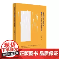 国际知识产权保护与协同创新文化建设研究