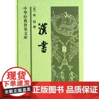 汉书 精装 中华经典普及文库 纪传体断代史 东汉班固撰