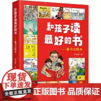 和孩子读最好的书——童书过眼录 朱永新 著 儿童文学少儿 正版图书籍 中国和平出版社