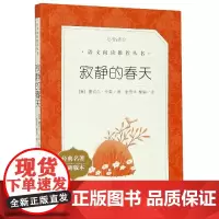 寂静的春天(经典名著口碑版本)/语文阅读丛书