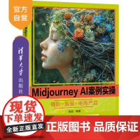 [正版新书] Midjourney AI案例实操 : 摄影+服装+电商产品 张迪 清华大学出版社 图形图像