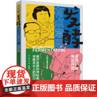 生活-发酵有点意思:漫画川味,笑到开胃邓静李宾杨建辉诙谐幽默专业发酵普及读物饮食文化让知识更加有趣中国轻工业978751