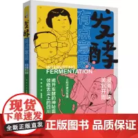 生活-发酵有点意思:漫画川味,笑到开胃邓静李宾杨建辉诙谐幽默专业发酵普及读物饮食文化让知识更加有趣中国轻工业978751