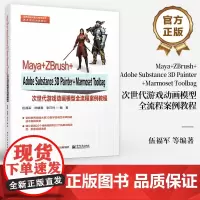 店 Maya+ZBrush+Adobe Substance 3D Painter+Marmoset Toolbag次世代