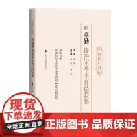 何氏妇科章勤诊治不孕不育经验集 章勤 主编9787547865422上海科学技术出版社