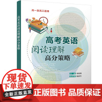 高考英语阅读理解高分策略 刘桂章 陈彦竹 高考英语阅读理解常见题型解题策略和四类主要阅读体裁的解题技巧 高中英语辅导书