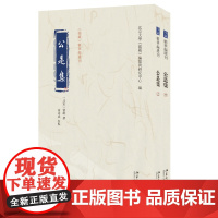 公是集(全二册) 刘敞 撰 黄寿成 校点 北京大学《儒藏》编纂与研究中心 编 北京大学店正版