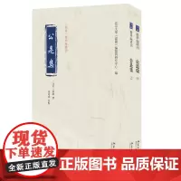 公是集(全二册) 刘敞 撰 黄寿成 校点 北京大学《儒藏》编纂与研究中心 编 北京大学店正版