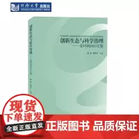 创新生态与科学治理——爱科创2023文集