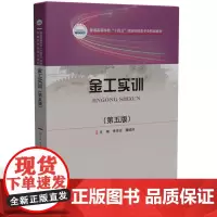 金工实训(第五版)
