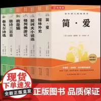 九年级必读课外书 简爱 儒林外史 唐诗三百首原著正版 完整版无删减初中初三语文配套阅读世界文学名著