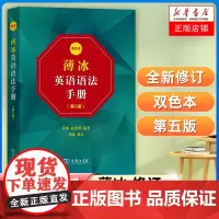 薄冰英语语法手册(第5版)(双色本) 商务印书馆 自学