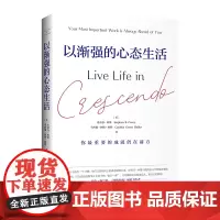 以渐强的心态生活(史蒂芬·柯维博士生命中的“最后新作”,与“七个习惯”一脉相承的渐强原则)