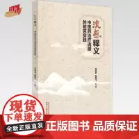 流感释义:中医药治疗流感的临床实践 刘清泉 陈腾飞 主编 中国中医药出版社