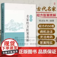 古代名家经方医案类解 陈永灿等著 古代名家医案为横轴 以经方应用为切入点 不同时期医家运用同一经方 上海科学技术出版社
