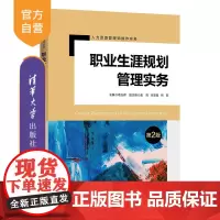[正版新书] 职业生涯规划管理实务(第2版) 葛玉辉 清华大学出版社 企业管理—人力资源管理—高等学校—教材