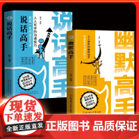 幽默高手+说话高手正版 幽默话术说话技巧 社恐变社牛的社交大咖情商沟通书籍