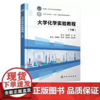 大学化学实验教程 曹忠 下册 基础知识 创新研究性实验 基础性实验 综合性实验 设计性实验 各类大专院校化学化工等专业应